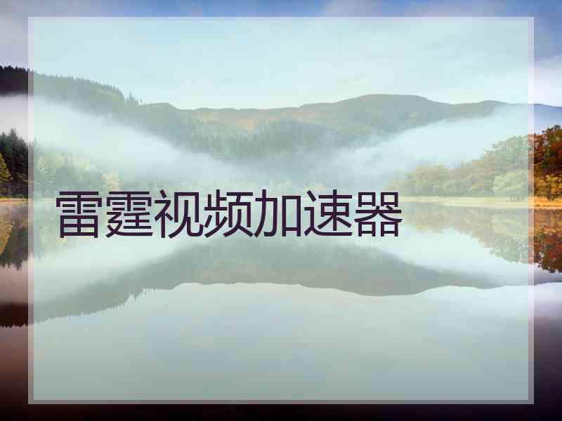 雷霆视频加速器