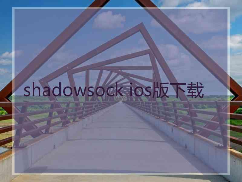 shadowsock ios版下载