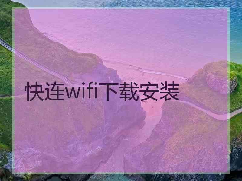 快连wifi下载安装