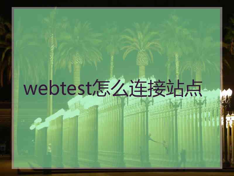 webtest怎么连接站点