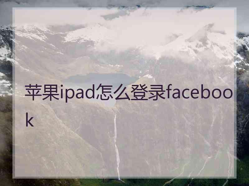 苹果ipad怎么登录facebook