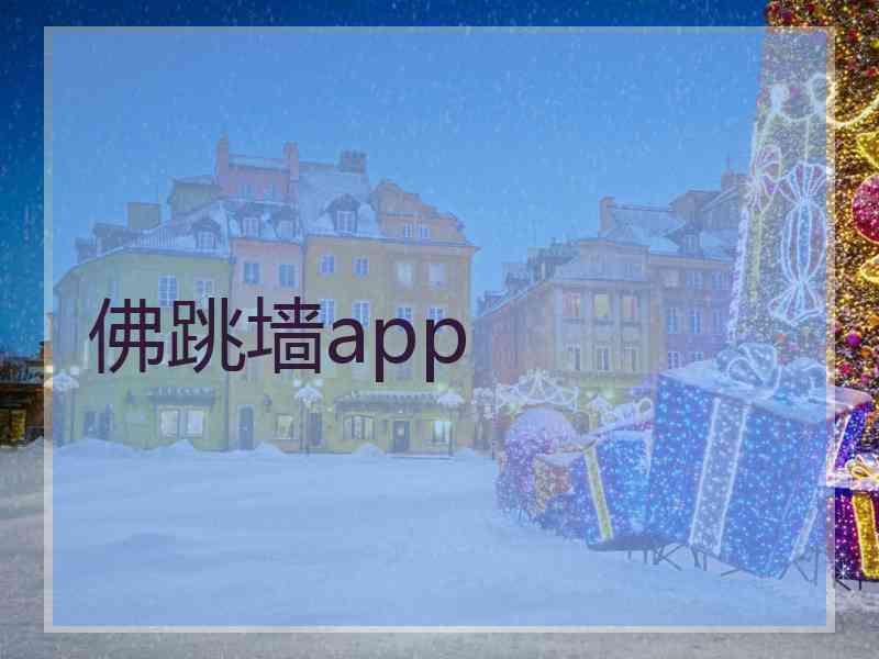 佛跳墙app