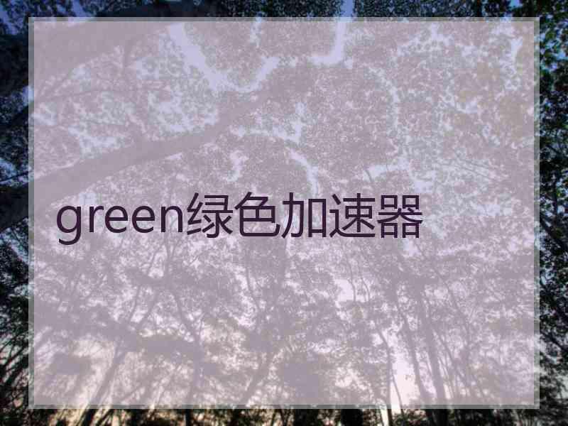 green绿色加速器