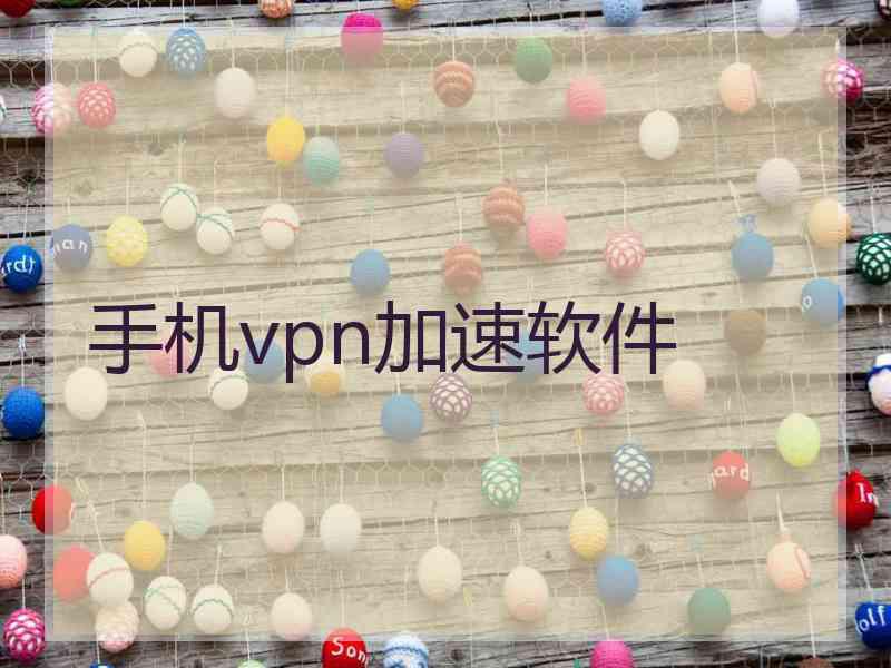 手机vpn加速软件