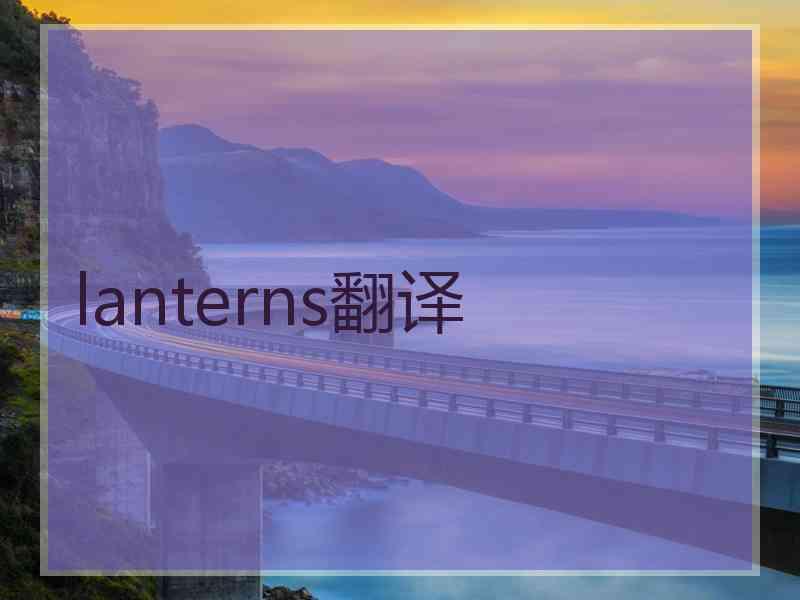 lanterns翻译