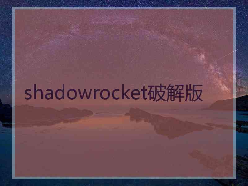 shadowrocket破解版