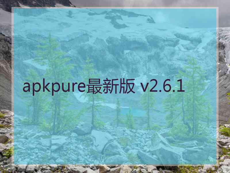 apkpure最新版 v2.6.1