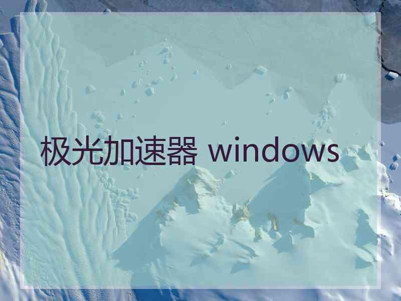 极光加速器 windows