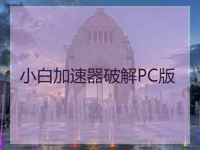 小白加速器破解PC版