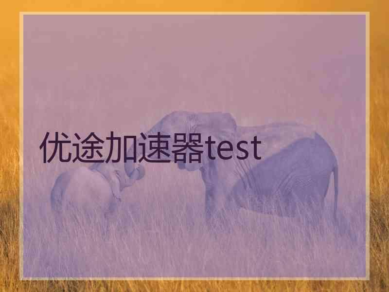 优途加速器test