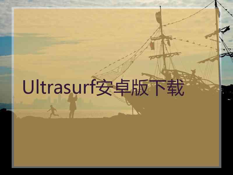 Ultrasurf安卓版下载