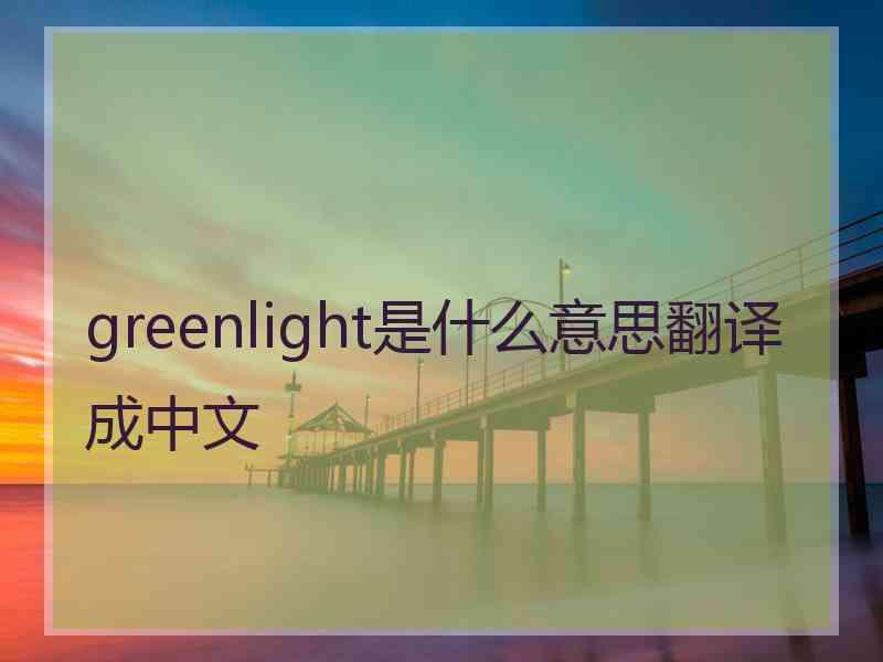 greenlight是什么意思翻译成中文