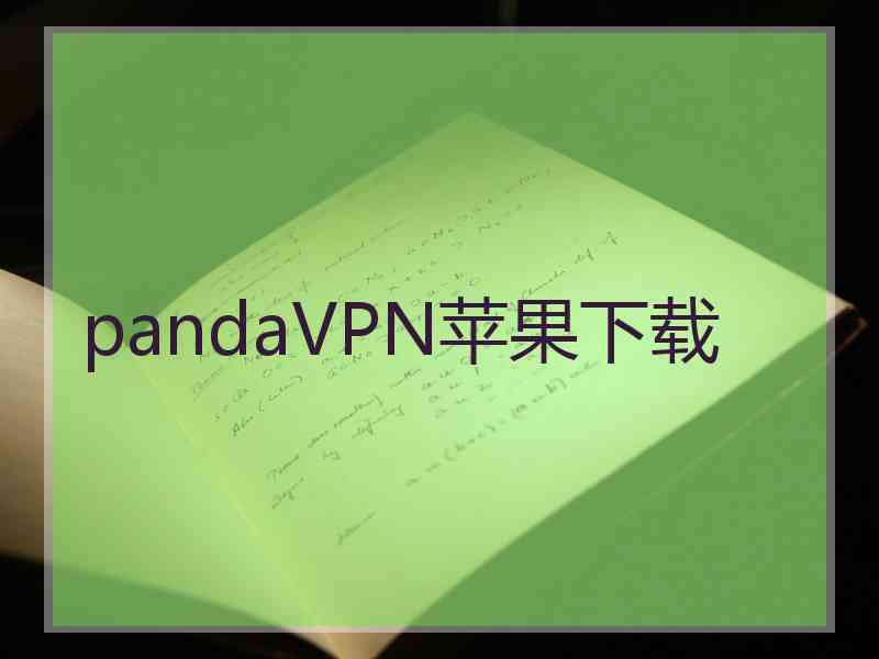 pandaVPN苹果下载