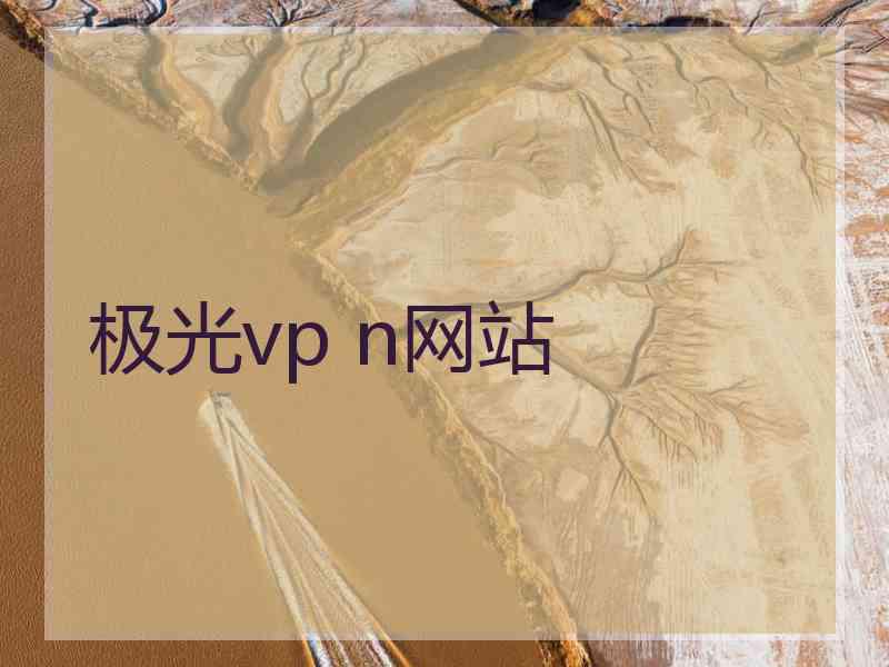 极光vp n网站