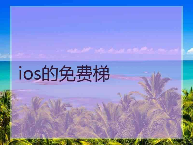 ios的免费梯