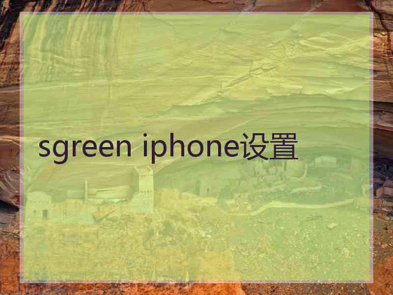 sgreen iphone设置