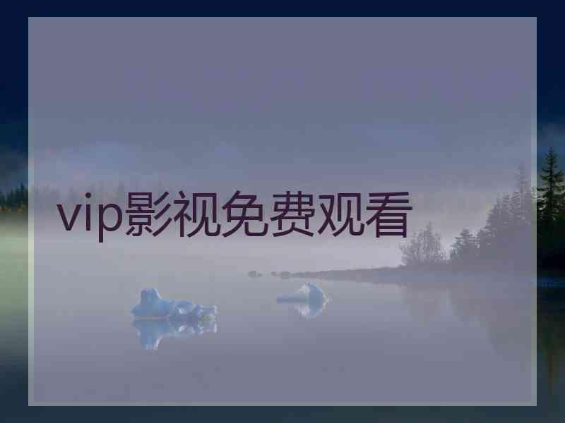 vip影视免费观看