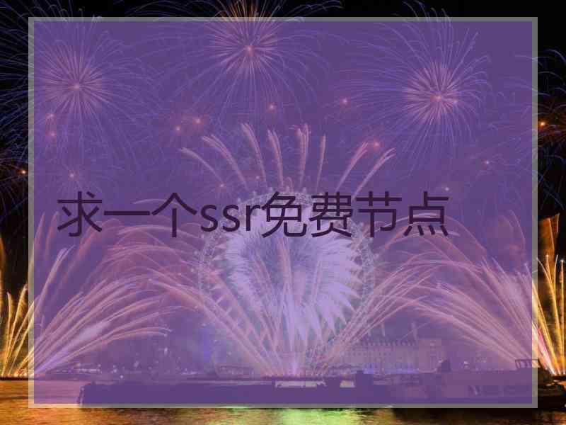 求一个ssr免费节点