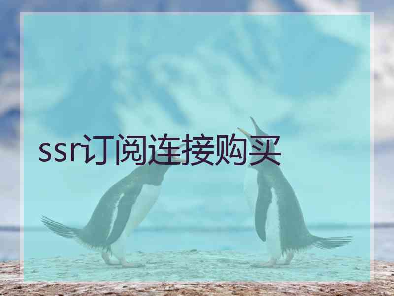 ssr订阅连接购买