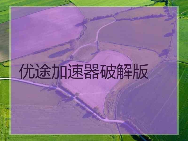 优途加速器破解版