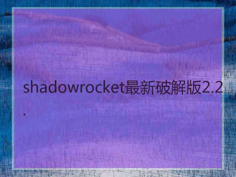 shadowrocket最新破解版2.2.