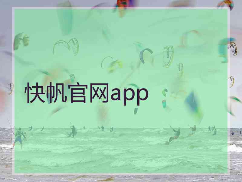 快帆官网app