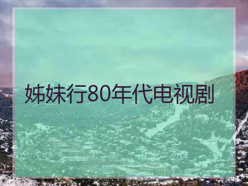 姊妹行80年代电视剧