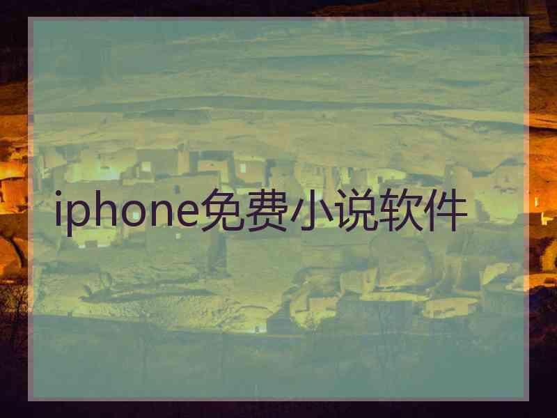 iphone免费小说软件