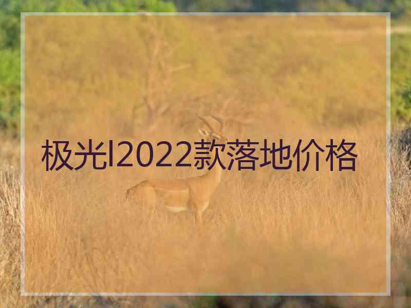 极光l2022款落地价格