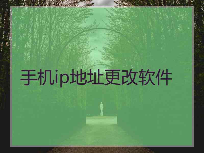 手机ip地址更改软件