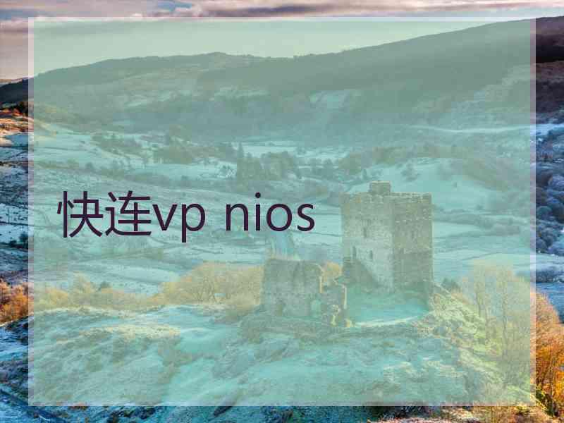 快连vp nios