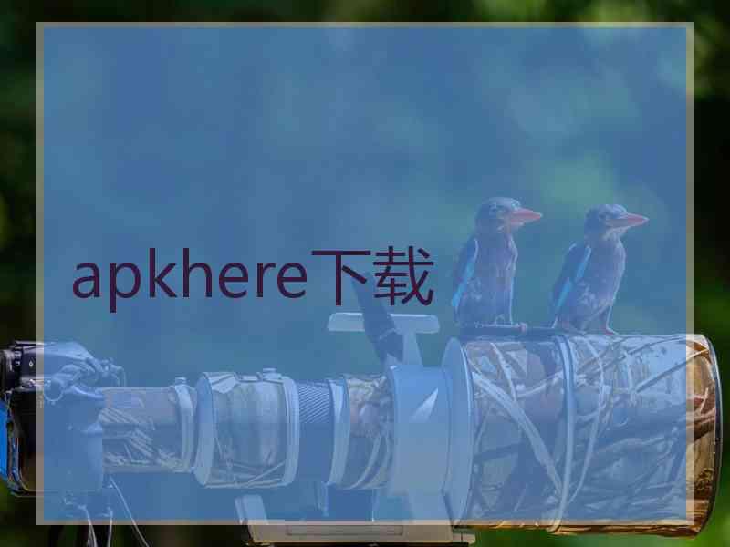 apkhere下载