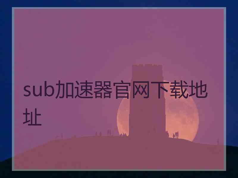 sub加速器官网下载地址