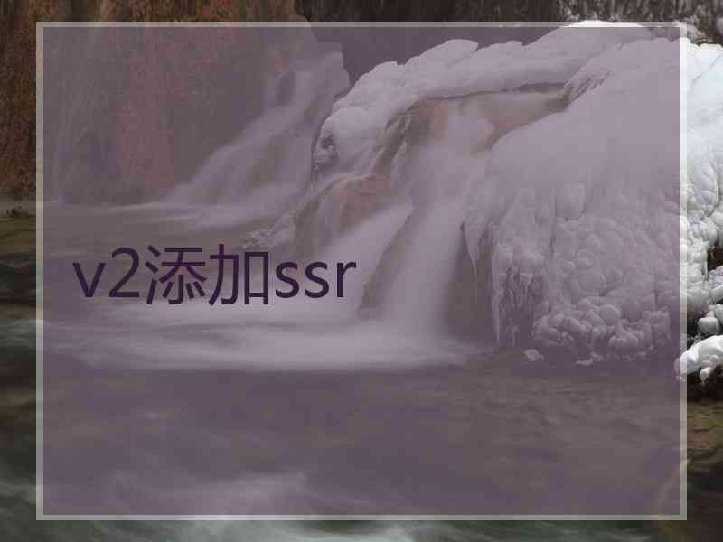 v2添加ssr