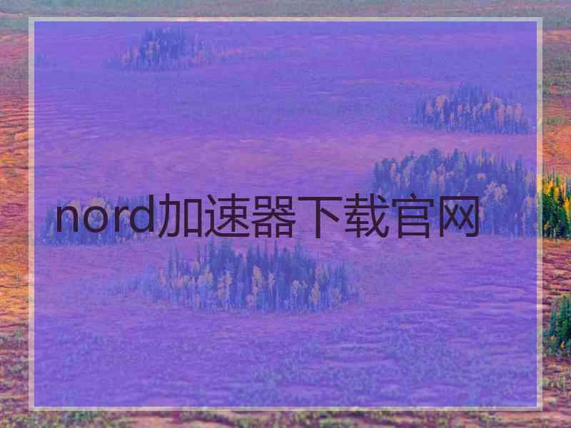 nord加速器下载官网