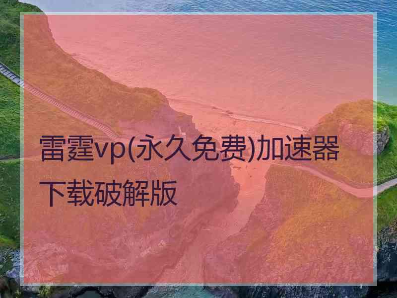 雷霆vp(永久免费)加速器下载破解版