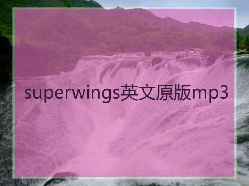 superwings英文原版mp3