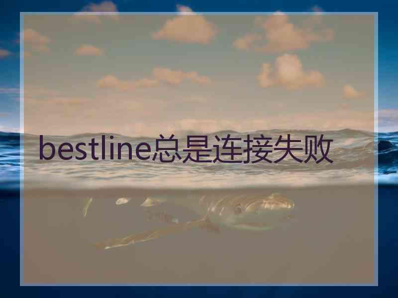 bestline总是连接失败