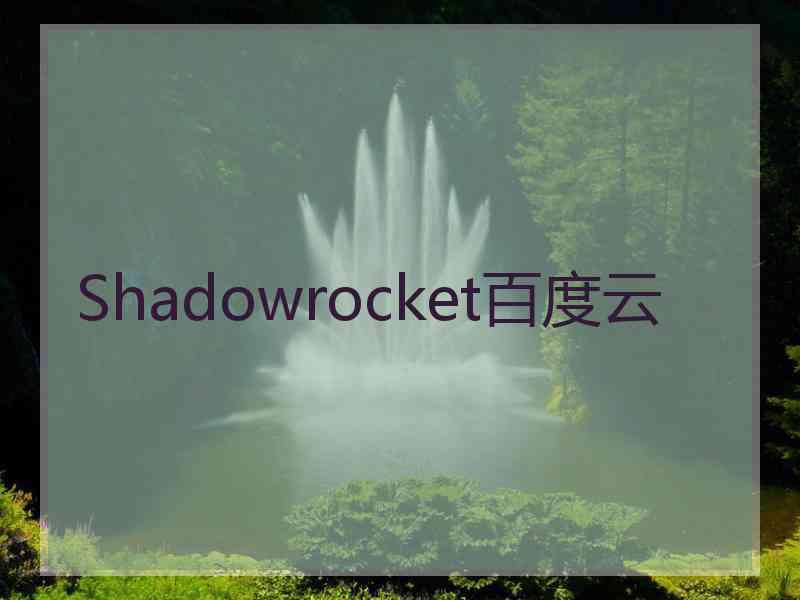 Shadowrocket百度云