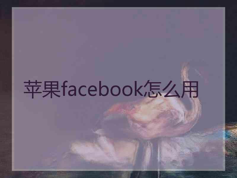 苹果facebook怎么用