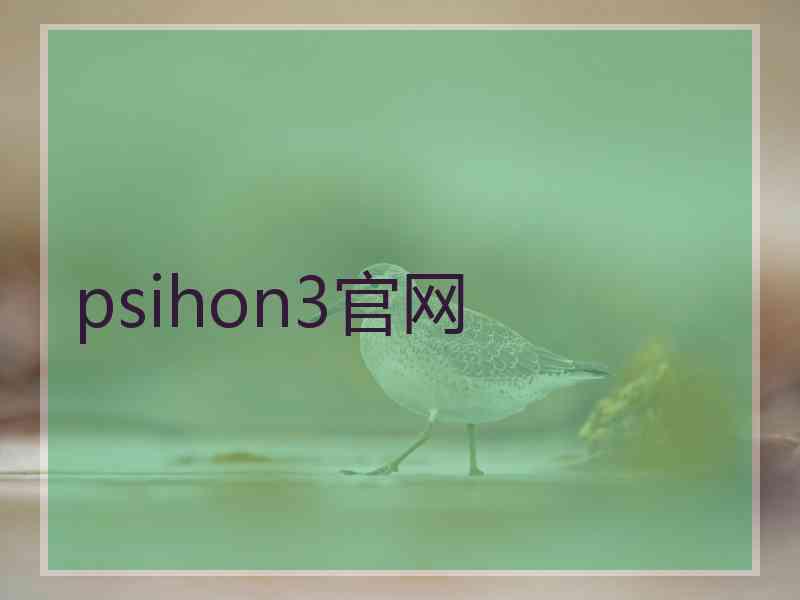 psihon3官网