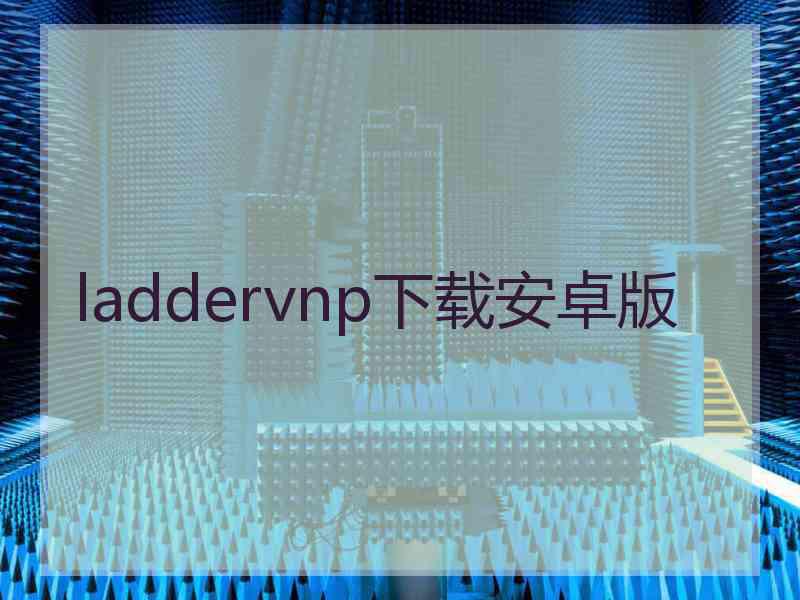 laddervnp下载安卓版