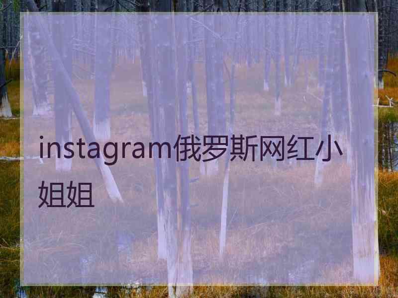 instagram俄罗斯网红小姐姐