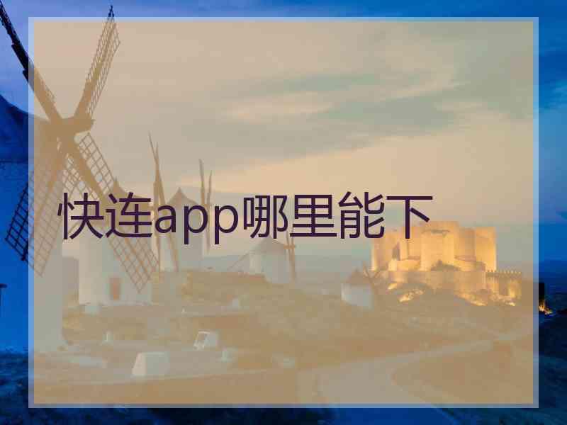 快连app哪里能下