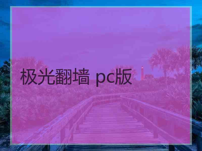 极光翻墙 pc版