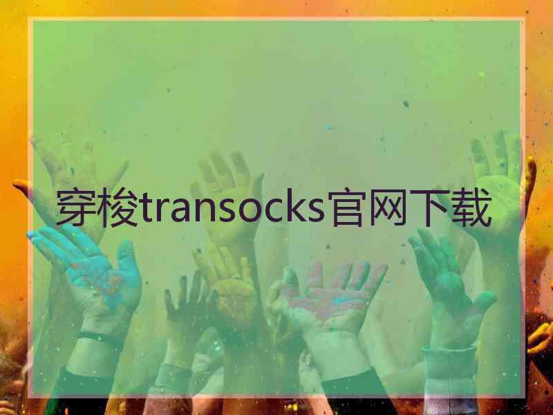 穿梭transocks官网下载