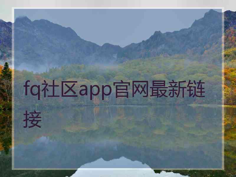 fq社区app官网最新链接