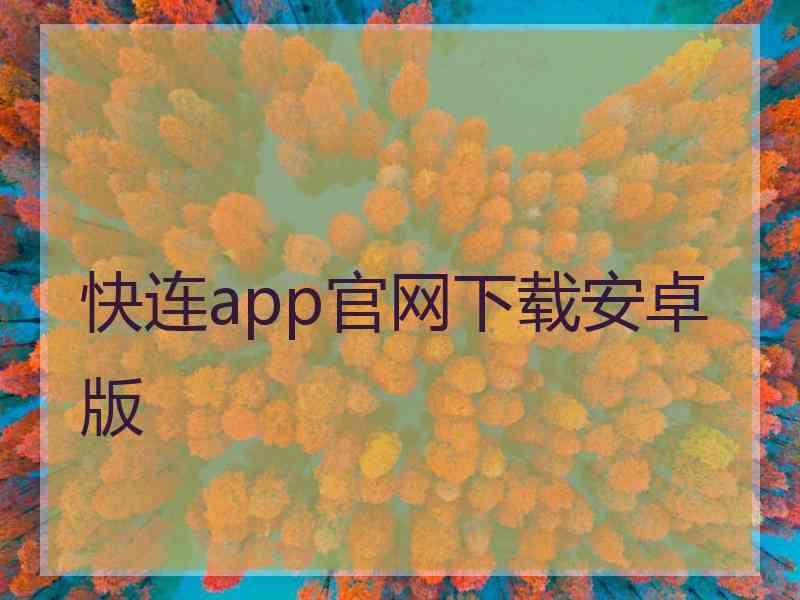 快连app官网下载安卓版