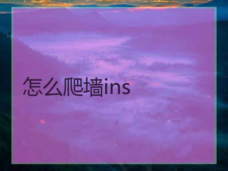 怎么爬墙ins