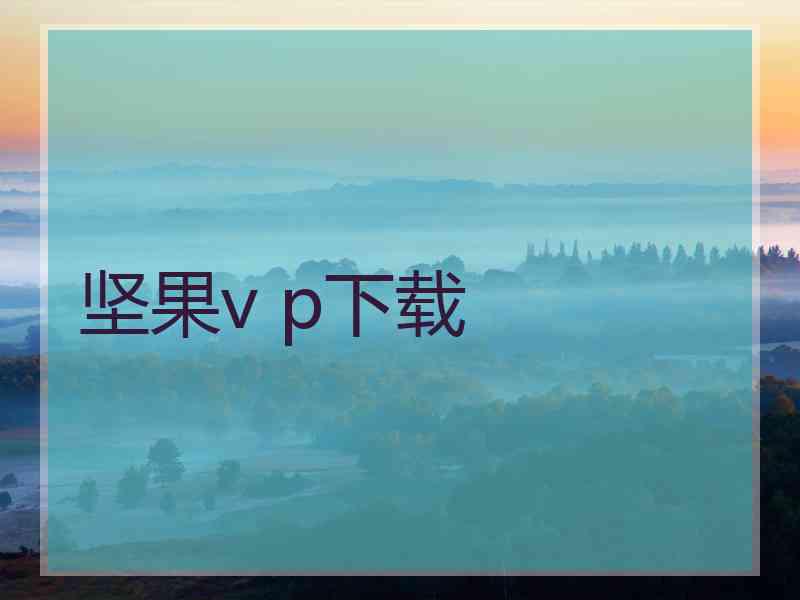 坚果v p下载